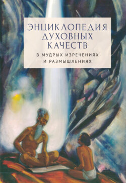 Энциклопедия духовных качеств в мудрых изречениях и размышлениях