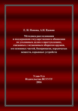 Методика расследования и поддержания государственного обвинения по уголовным делам о преступлениях, связанных с незаконным оборотом оружия, его основных частей, боеприпасов, взрывчатых веществ, взрывных устройств