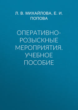 Оперативно-розыскные мероприятия. Учебное пособие