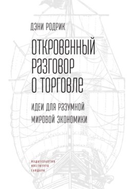 Откровенный разговор о торговле. Идеи для разумной мировой экономики