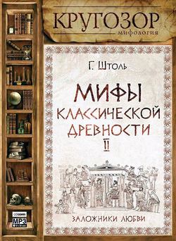 Мифы классической древности. Заложники любви