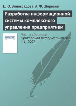 Разработка информационной системы комплексного управления предприятием