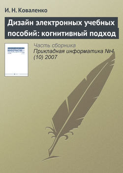 Дизайн электронных учебных пособий: когнитивный подход