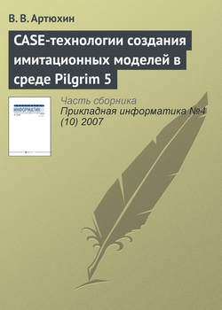 CASE-технологии создания имитационных моделей в среде Pilgrim 5