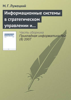 Информационные системы в стратегическом управлении и интеграции средств электронной коммерции