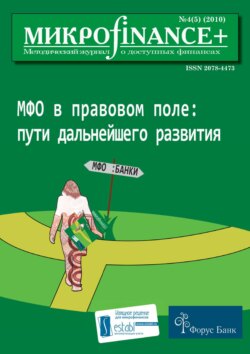 Mикроfinance+. Методический журнал о доступных финансах №04 (05) 2010
