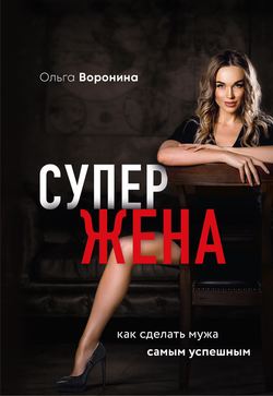 Ольга Воронина Книга Супержена. Как Сделать Мужа Самым Успешным.