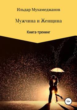 Мужчина и женщина. Книга-тренинг