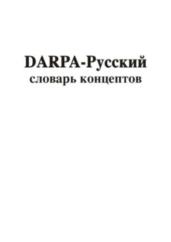 DARPA – русский словарь концептов