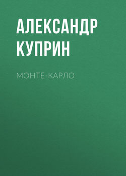 Монте-Карло