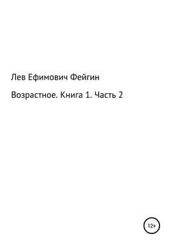 Возрастное. Книга 1. Часть 2