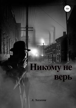 Никому не верь обои на телефон