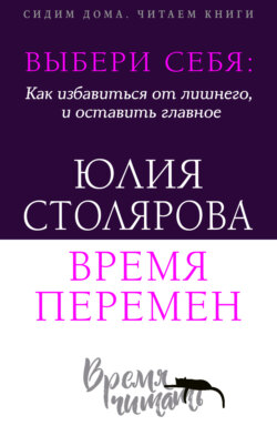 Выбери себя: как избавиться от лишнего и оставить главное. Время перемен + курс в подарок!