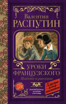 Валентин Распутин Книга Уроки Французского. Повести И Рассказы.