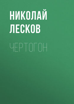 Чертогон