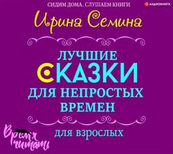 Лучшие сказки для непростых времен. Для взрослых