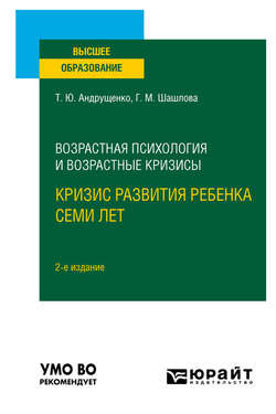 Возрастная психология и возрастные кризисы: кризис развития ребенка семи лет 2-е изд., испр. и доп. Учебное пособие для вузов