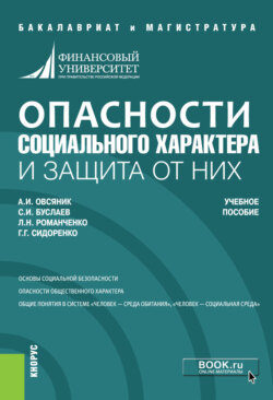 Опасности социального характера и защита от них. (Бакалавриат, Магистратура). Учебное пособие.