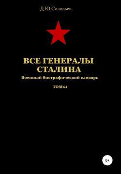 Все генералы Сталина. Том 64