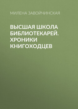 Высшая школа библиотекарей. Хроники книгоходцев