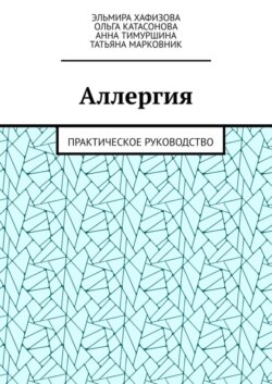 Аллергия. Практическое руководство