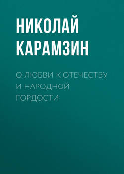 О любви к отечеству и народной гордости