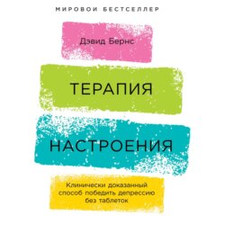 Терапия настроения. Клинически доказанный способ победить депрессию без таблеток