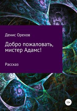 Добро пожаловать, мистер Адамс!