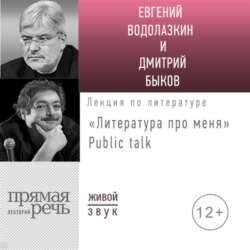 Литература про меня. Евгений Водолазкин. Public talk