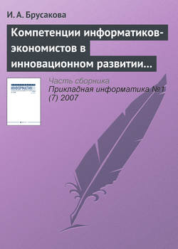 Компетенции информатиков-экономистов в инновационном развитии России