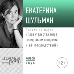 Лекция «Правительства мира перед лицом пандемии и её последствий»