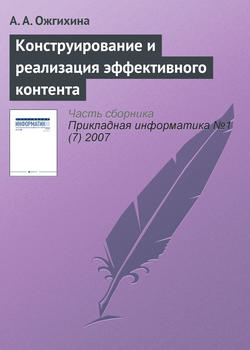 Конструирование и реализация эффективного контента