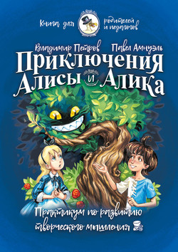 Приключения Алисы и Алика. Практикум по развитию творческого мышления. Книга для родителей и педагогов