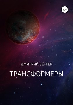 Трансформеры