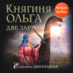 Княгиня Ольга. Две зари