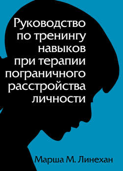 Руководство по тренингу навыков при терапии пограничного расстройства личности