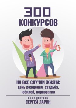 300 конкурсов на все случаи жизни