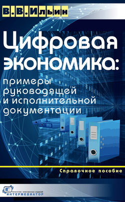 Цифровая экономика: примеры руководящей и исполнительной документации