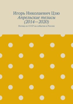 Апрельские тезисы (2014—2020). Взгляд из СССР на события в России