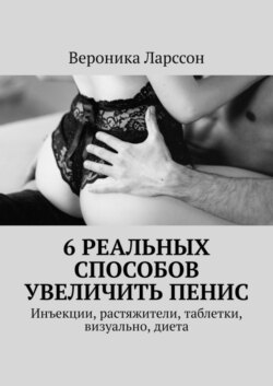 6 реальных способов увеличить пенис. Инъекции, растяжители, таблетки, визуально, диета