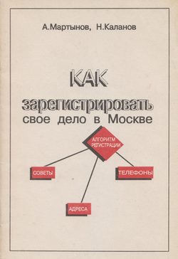 Как зарегистрировать своё дело в Москве