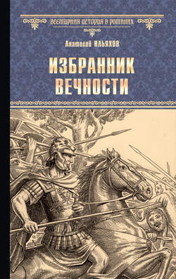 Избранник вечности