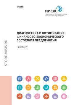 Диагностика и оптимизация финансово-экономического состояния предприятия. Практикум