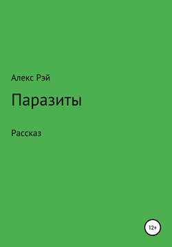 Паразиты