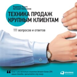 Техника продаж крупным клиентам. 111 вопросов и ответов