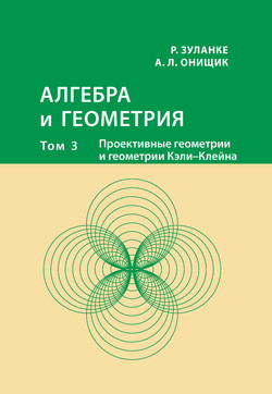 Алгебра и геометрия. Том 3. Проективные геометрии и геометрии Кэли – Клейна