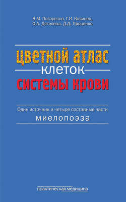 Цветной атлас клеток системы крови. (Один источник и четыре составные части миелопоэза)