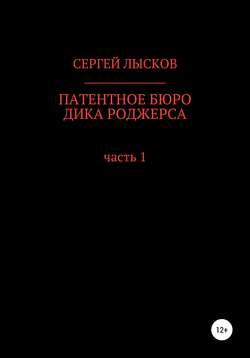 Патентное бюро Дика Роджерса