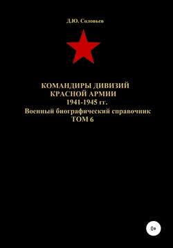 Командиры дивизий Красной Армии 1941-1945 гг. Том 6