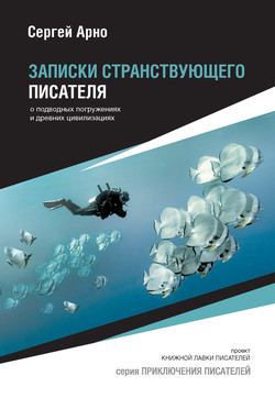 Записки странствующего писателя о подводных погружениях и древних цивилизациях